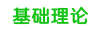 基础理论