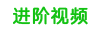 进阶视频