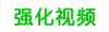 强化视频