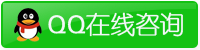 QQ在线咨询